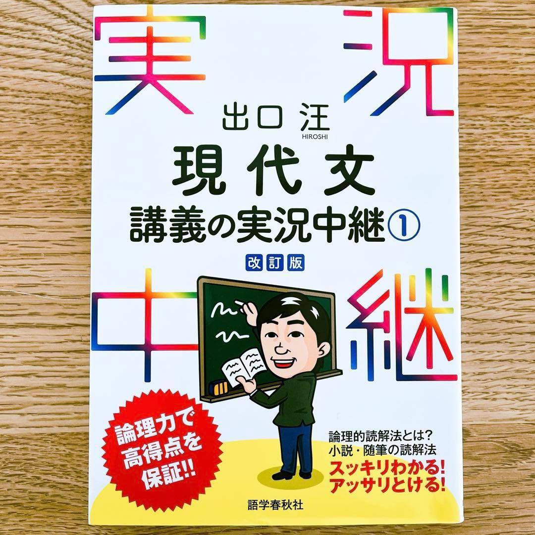 出口汪 現代文 講義の実況中継① 改訂版 - メルカリ