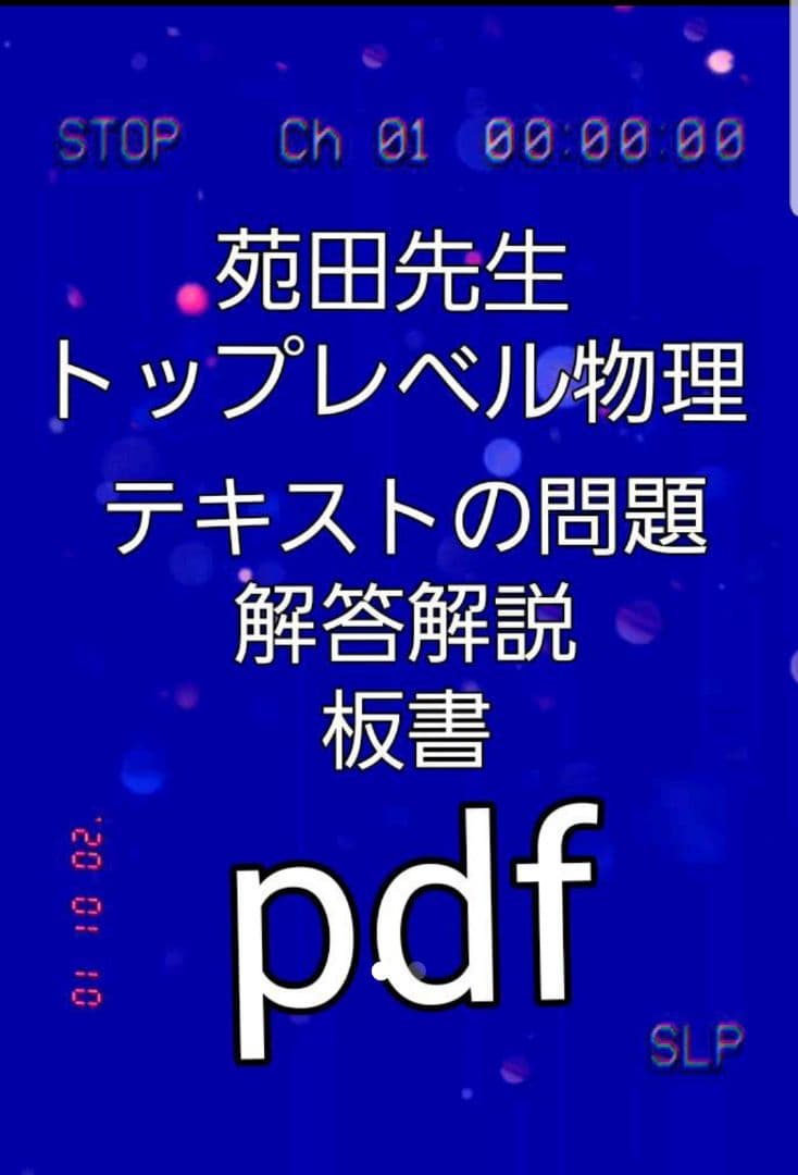 東進 苑田先生 トップレベル物理 板書＋問題＋解答解説 pdf - メルカリ