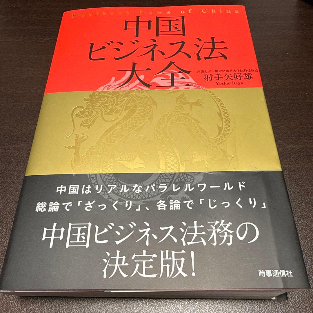 裁断済】中国ビジネス法大全 - メルカリ