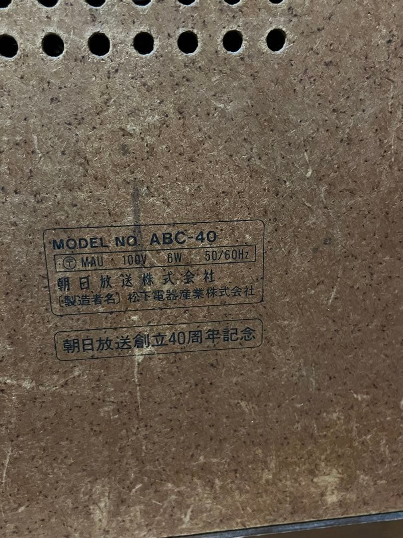 朝日放送 40周年記念品 松下電器製 AM FM レトロ調 ラジオ 中古品