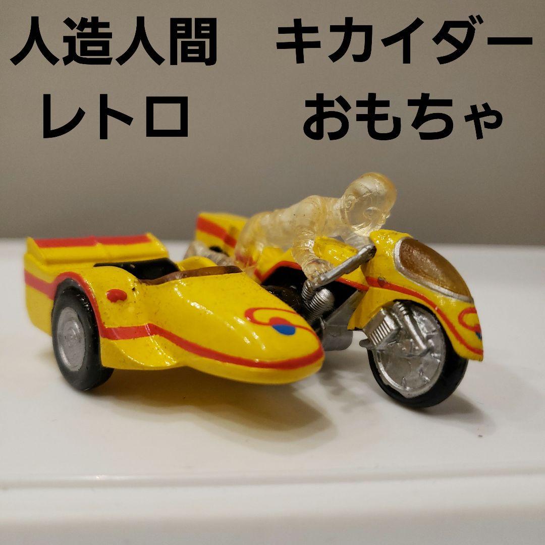 人造人間 キカイダー バイク おもちゃ フィギュア レア レトロ 昔