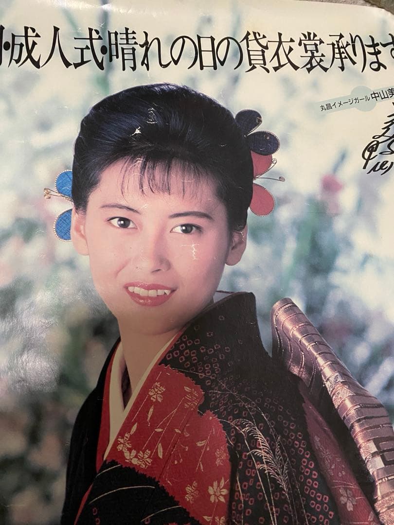 中山美穂 晴れ着の丸昌 イメージポスター4枚組 - メルカリ