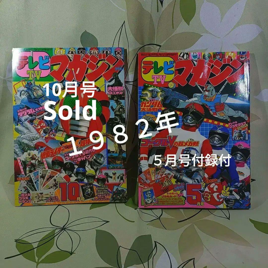 テレビ　マガジン　1982年5月号昭和レトロ テレビ マガジン 1982年5月号昭和レトロ - メルカリ