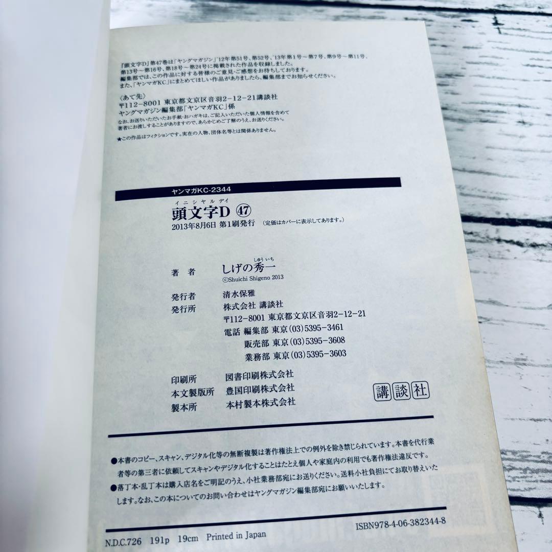 初版】頭文字(イニシャル)D 47巻 48巻(最終巻) 2冊セット - メルカリ