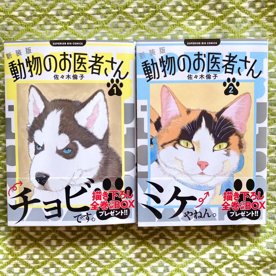 新装版】動物のお医者さん 1・2巻セット - メルカリ