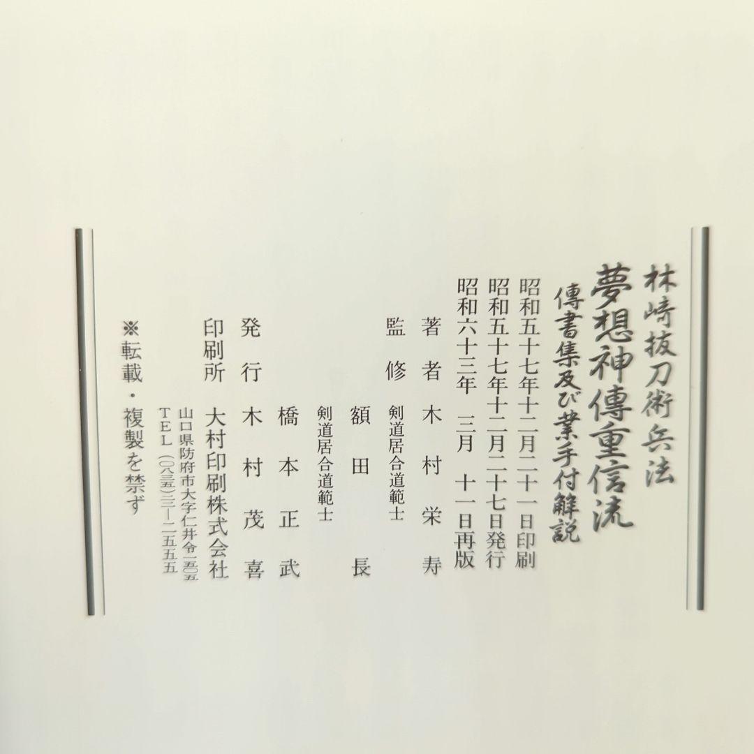 林崎抜刀術兵法 夢想神伝重信流 木村栄寿