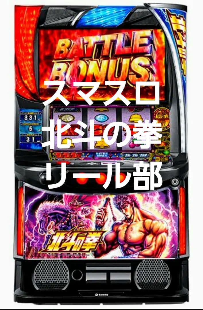 実物！ スマスロ L北斗の拳 リール サミー タイヨーエレック スロット