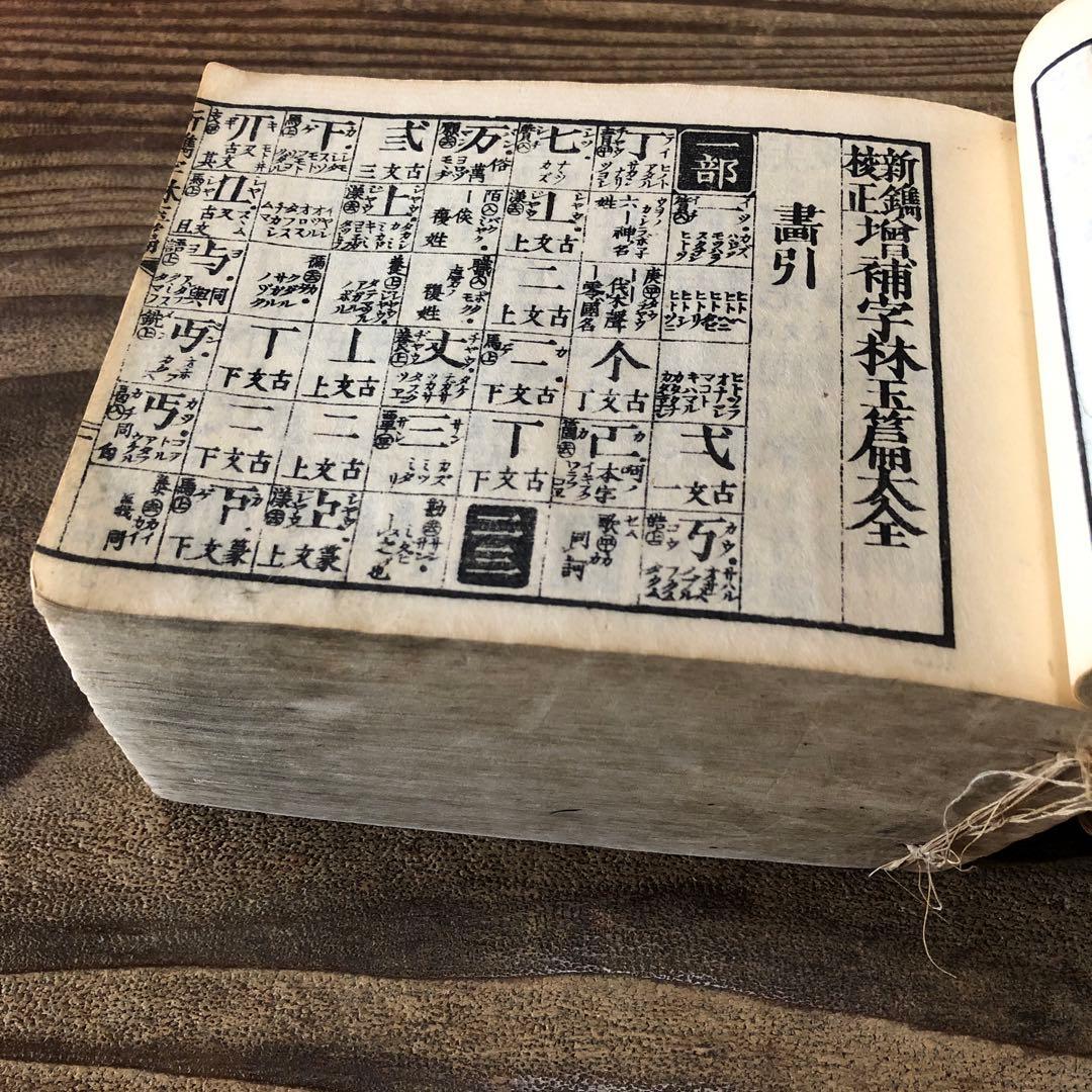 ke8689 古い和本 分厚い字典 新撰字林玉篇 江戸時代 古書 難漢字辞典