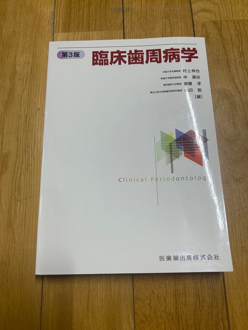 臨床歯周病学 第３版 医歯薬出版株式会社 臨床歯周病学／医歯薬出版株式会社