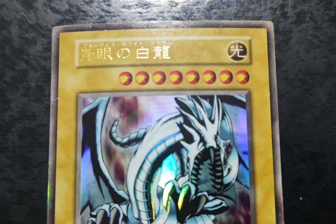 遊戯王 青眼の白龍 初期EX版ウルトラレア - メルカリ