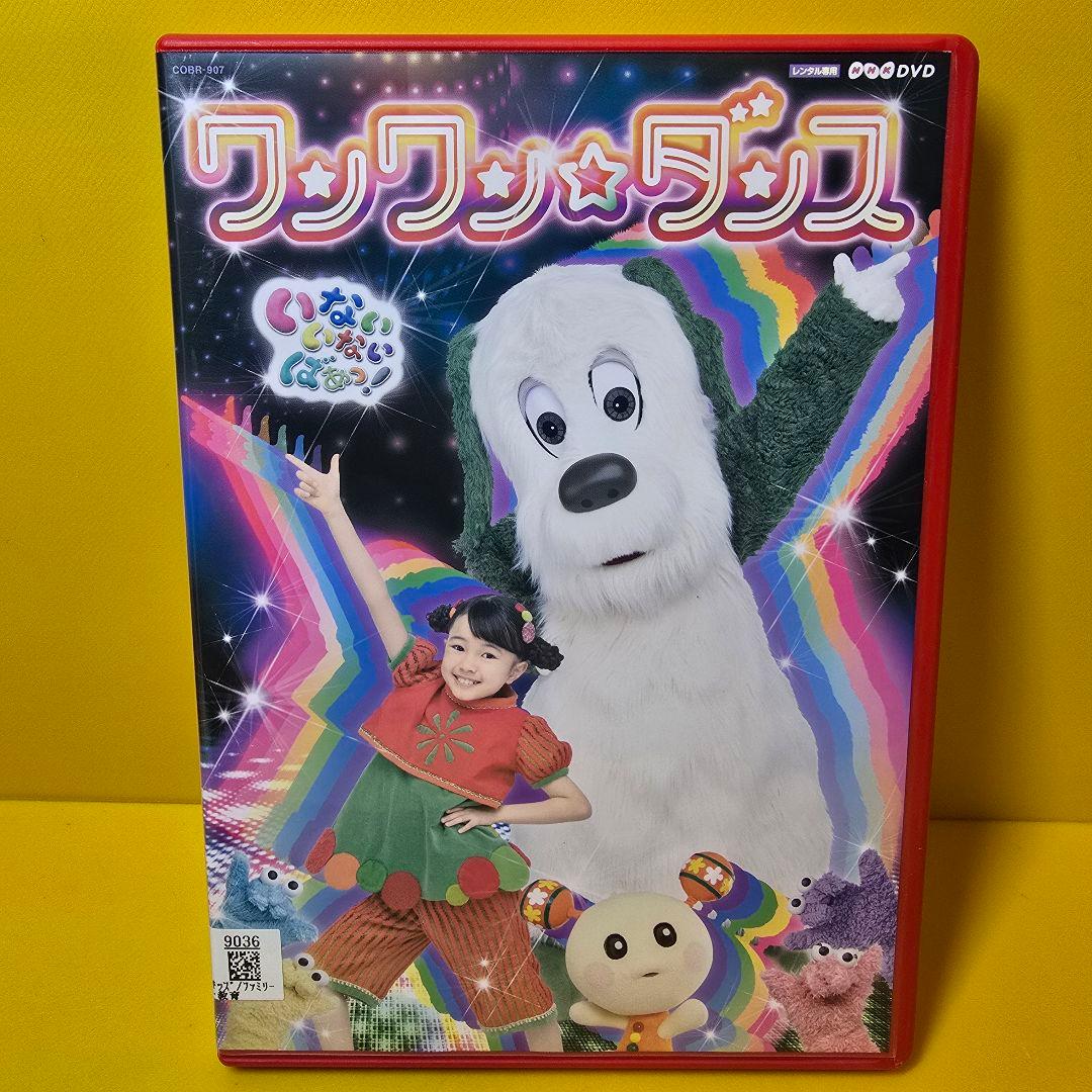 新品ケース交換済み NHKDVD いないいないばあっ！～ワンワン☆ダンス