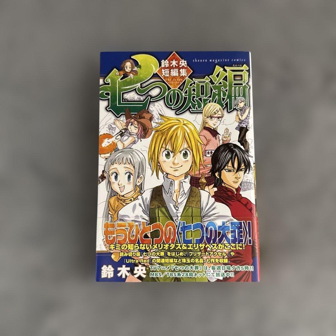 七つの大罪 関連本セット（七つの大罪学園＆七つの大罪プロダクション