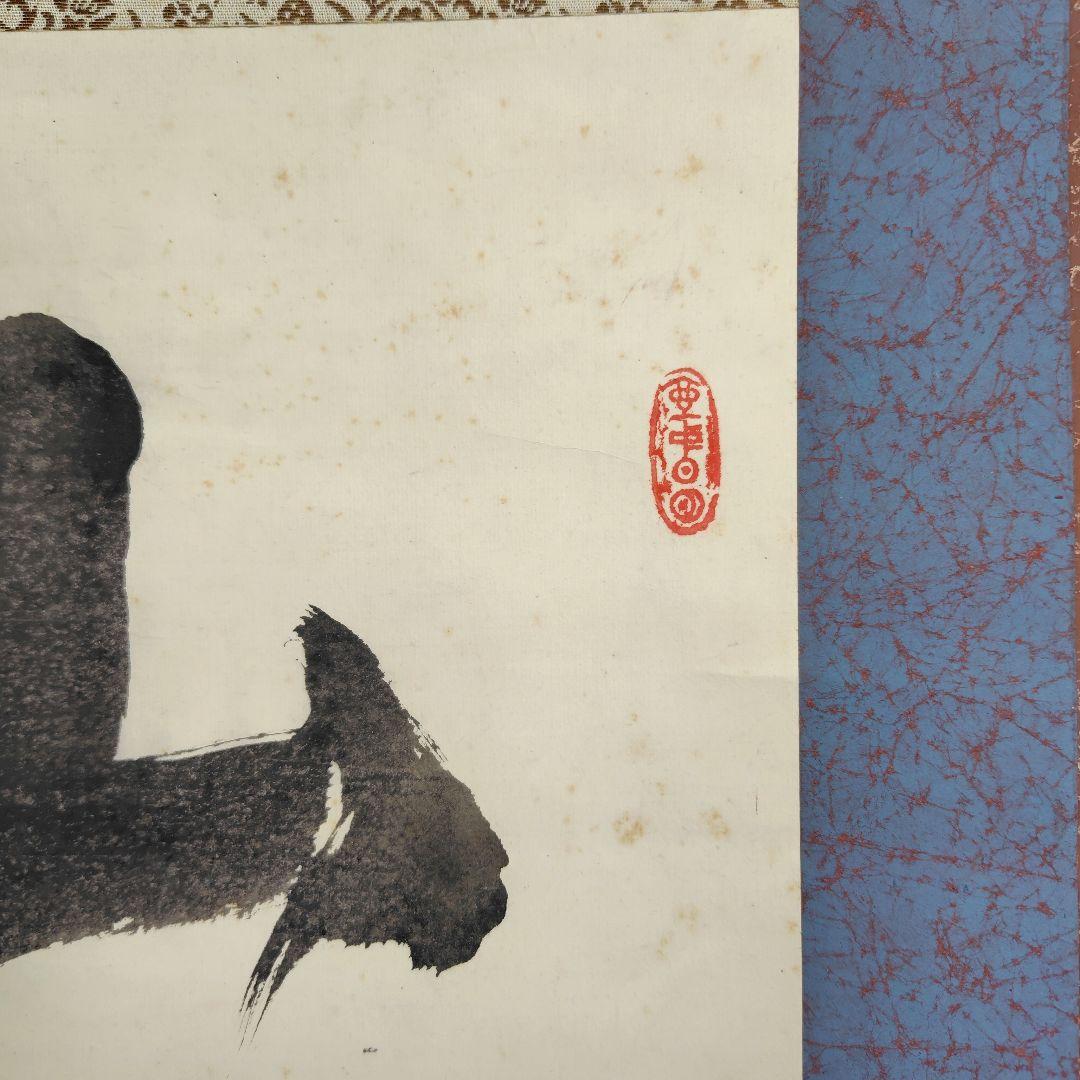 山雲開 中川宋淵 龍澤寺昭和29年