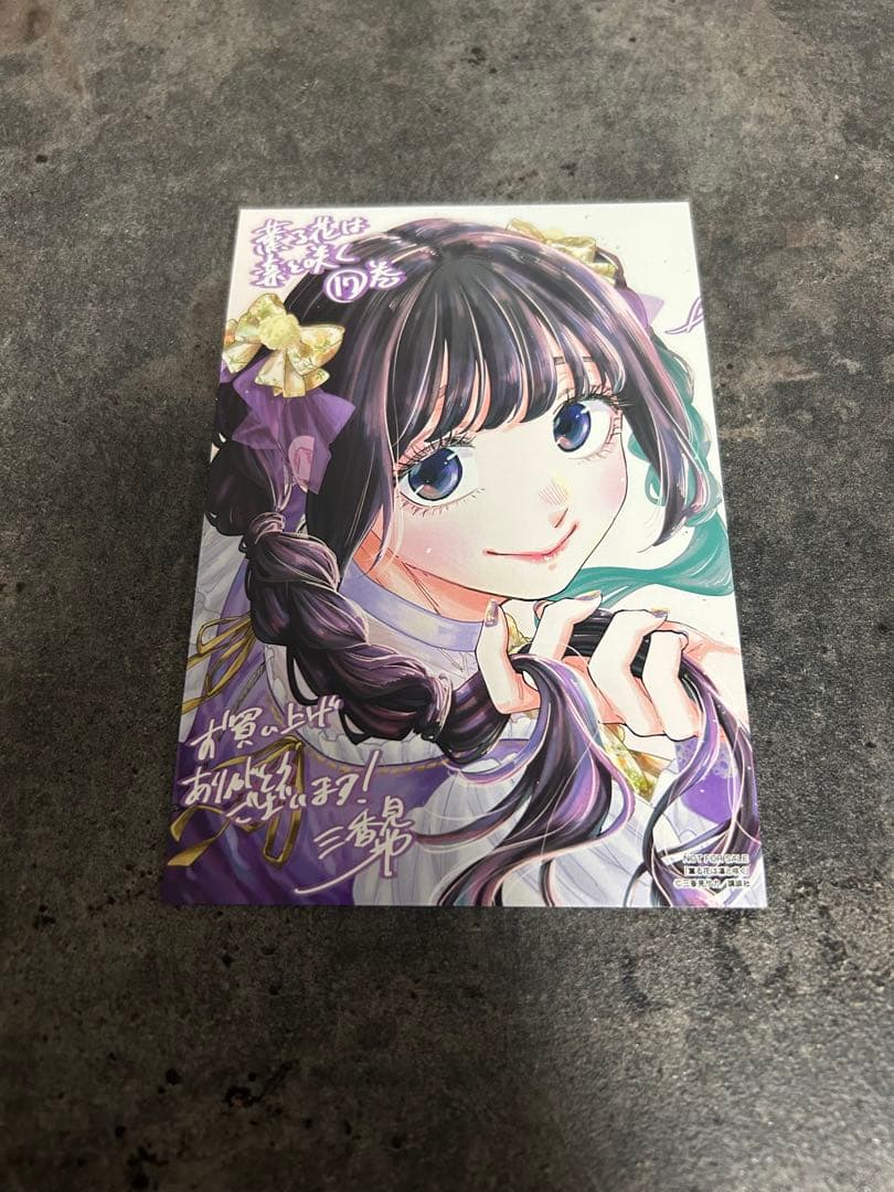 薫る花は凛と咲く17巻特典ポストカード - メルカリ