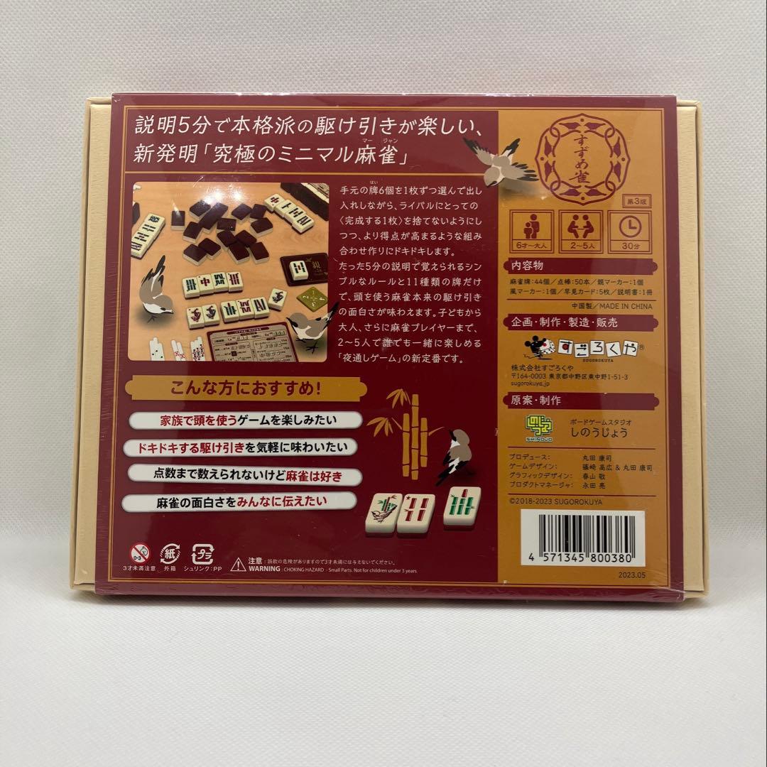 匿名発送】 すずめ雀 雀じゃん