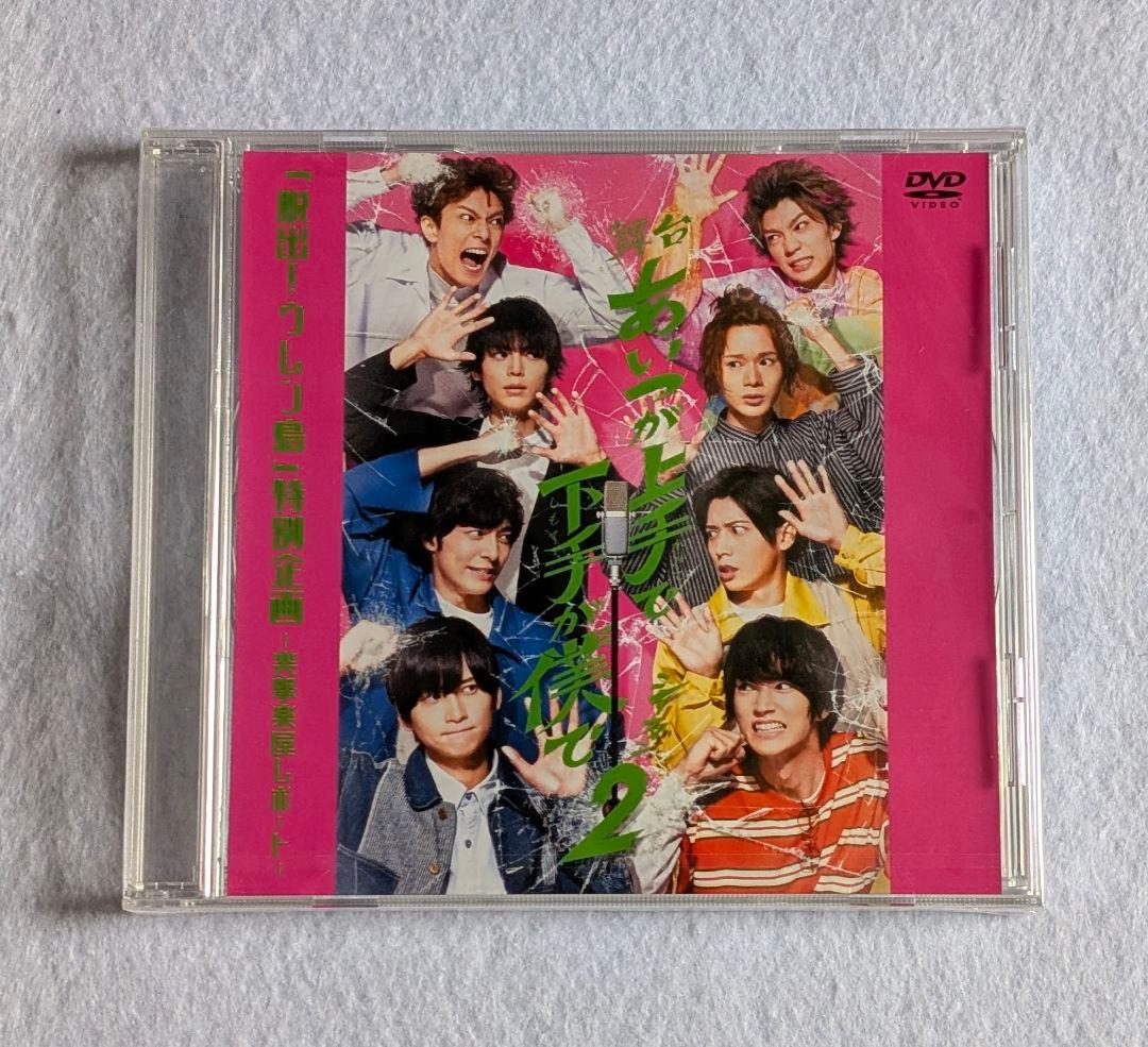 新品 舞台 あいつが上手で下手が僕で シーズン2 DVD 特典付 カミシモ2