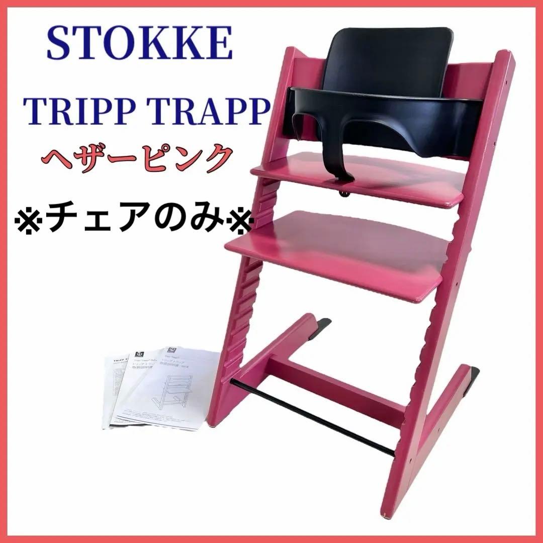 ストッケ トリップトラップ ヘザーピンク STOKKE 椅子のみ STOKKE ストッケ トリップトラップ ベビーセット2 / ヘザーモーヴ