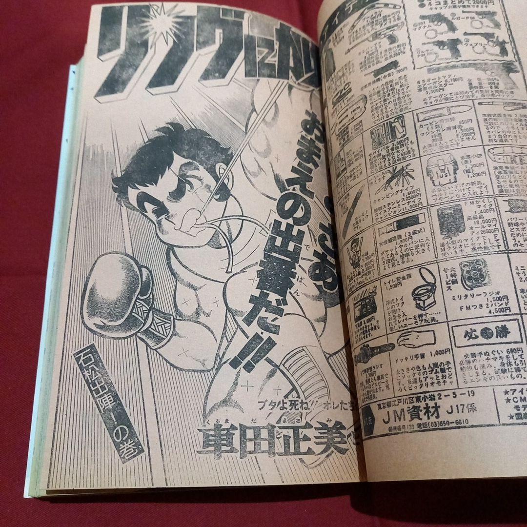当時物美品】週刊 少年 ジャンプ 1979年17号 漫画 アニメ - メルカリ