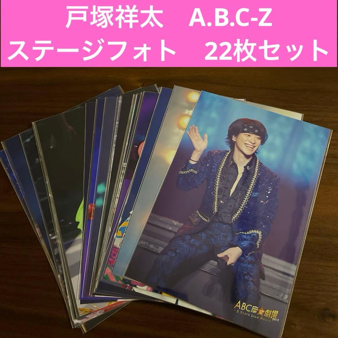 戸塚祥太 公式写真 ステフォ 22枚セット a.b.c-z - メルカリ