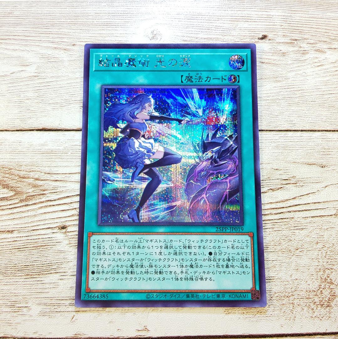 遊戯王 ヴェールマジック 結晶魔術 光の涙 シク 25PP 3枚 - メルカリ