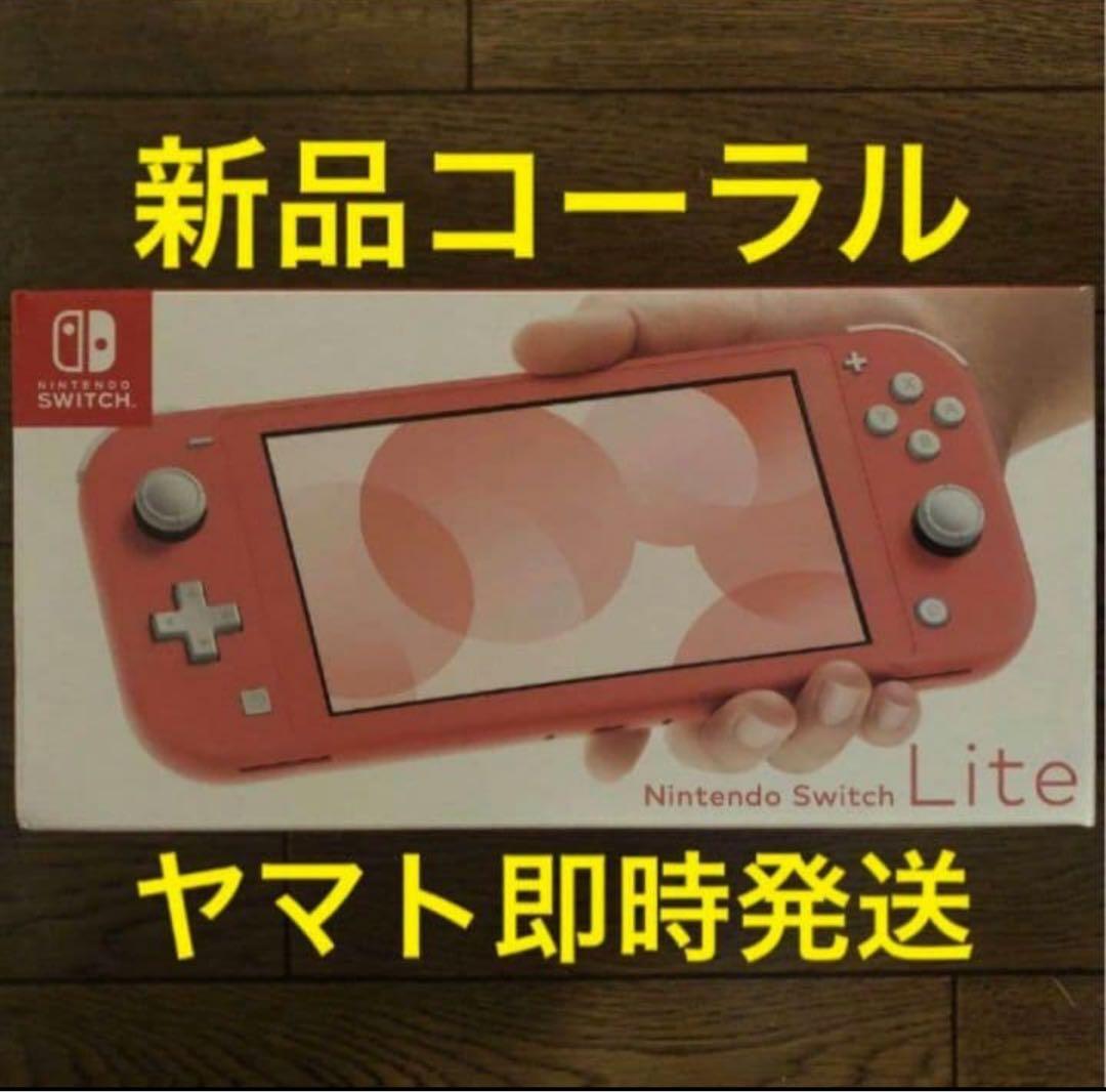 即配 新品 nintendo switch lite スイッチライト コーラル - メルカリ