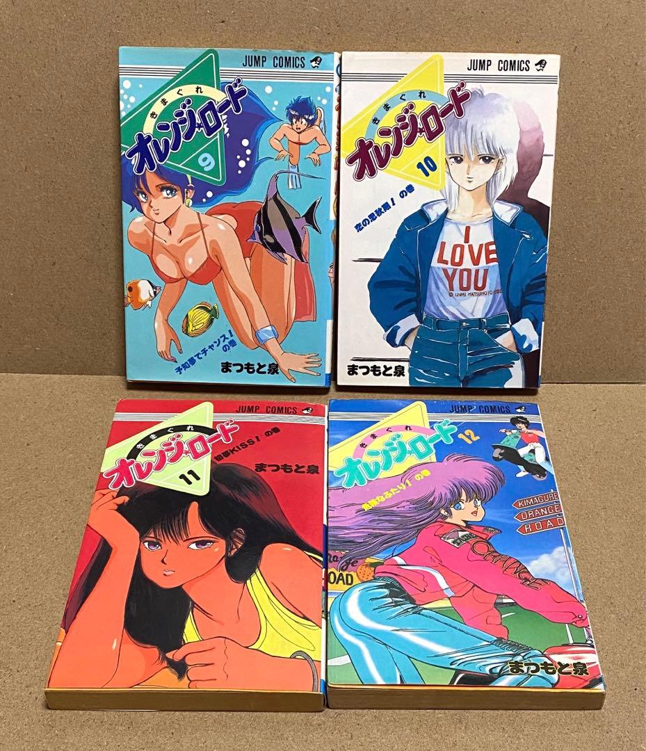 きまぐれ オレンジロード 全18巻 まつもと泉 初版多数 - メルカリ