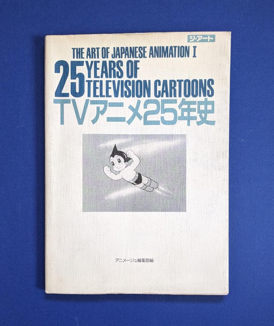 稀少！TVアニメ25年史 - メルカリ