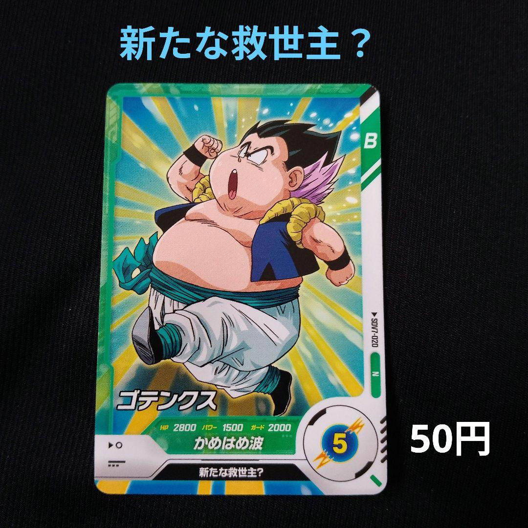 ドラゴンボールスーパーダイバーズ 7弾 ゴテンクス - メルカリ