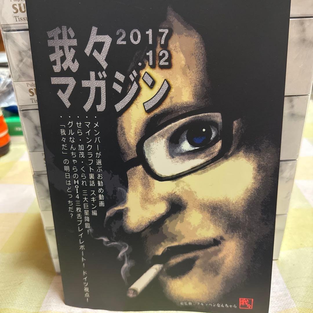 主役は我々だ! 我々マガジン 我々倶楽部 まとめ売り (最終値下げ