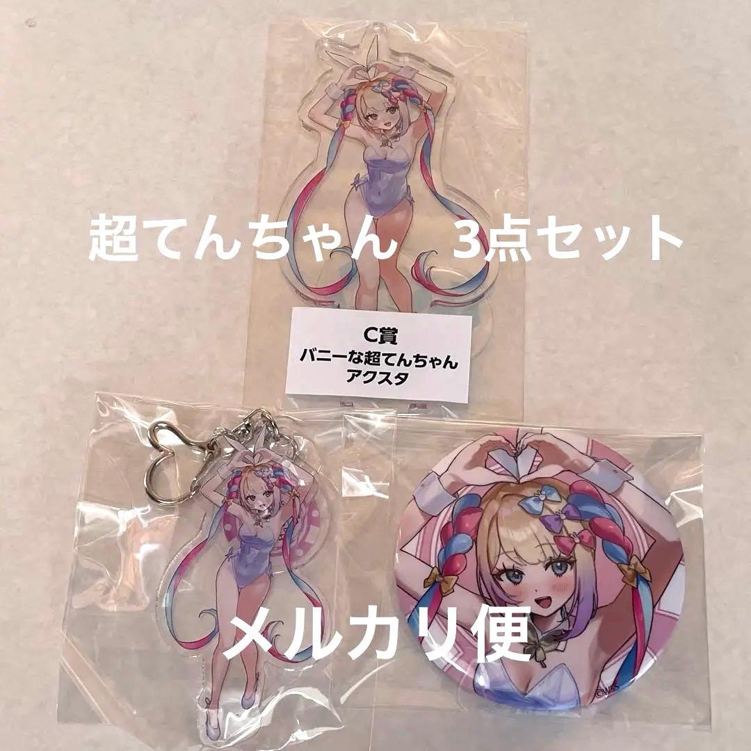 バニーな超てんちゃん 3点セット バニバニニディガくじ ニディガ展4