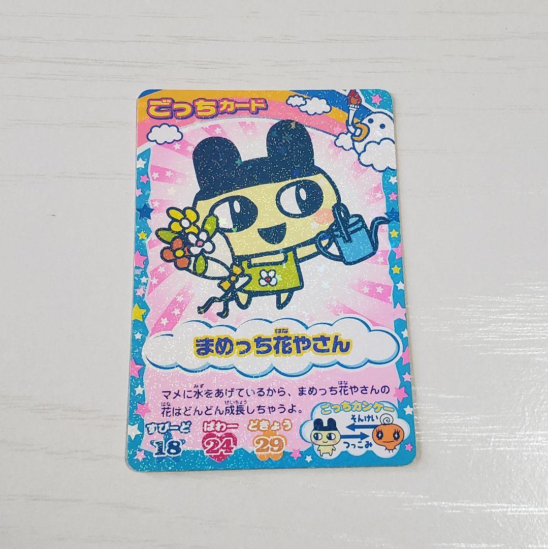 たまごっちカップカード(23) まめっち花やさん - メルカリ