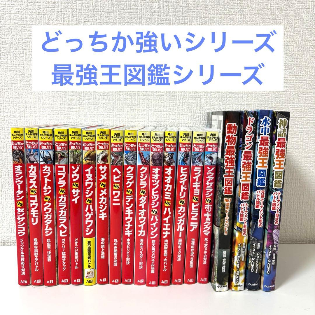 どっちが強い!?／最強王図鑑シリーズ まとめ売り 全19冊セット - メルカリ