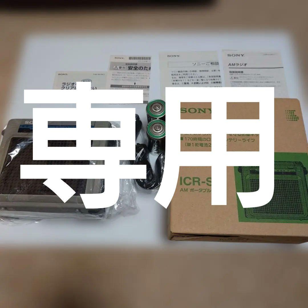 SONY ICR-S71 AMラジオ 未使用品 Yahoo!オークション -「sony icr s71」の落札相場・落札価格