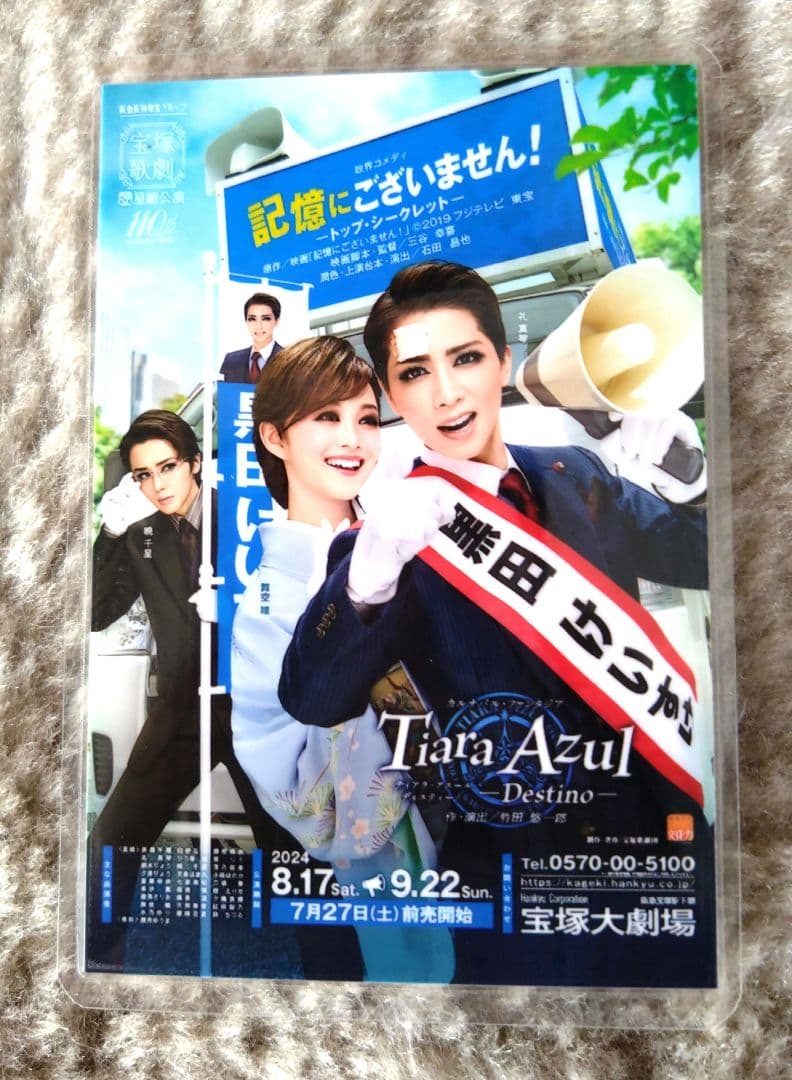 宝塚 星組 記憶にございません コレクションカード 礼真琴 舞空瞳 暁千