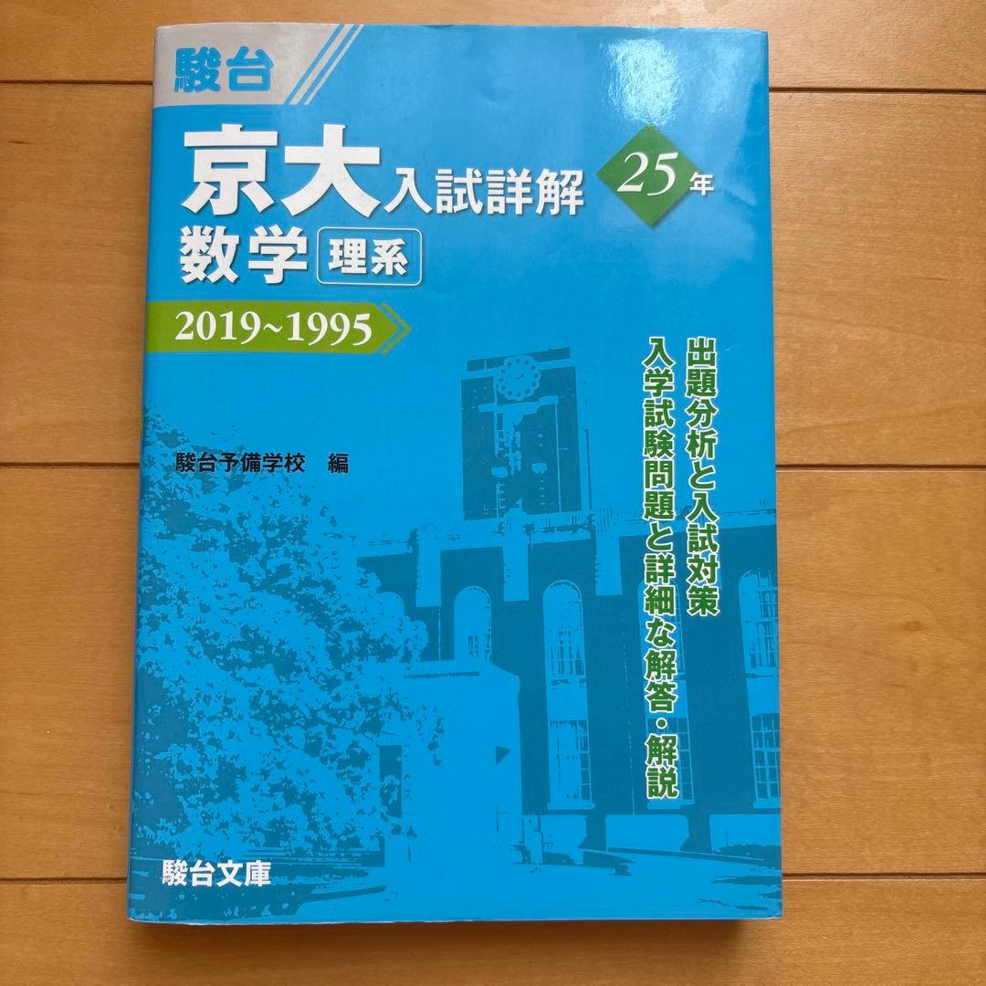 京大入試詳解 25年 数学 理系 駿台予備学校 青本 - メルカリ