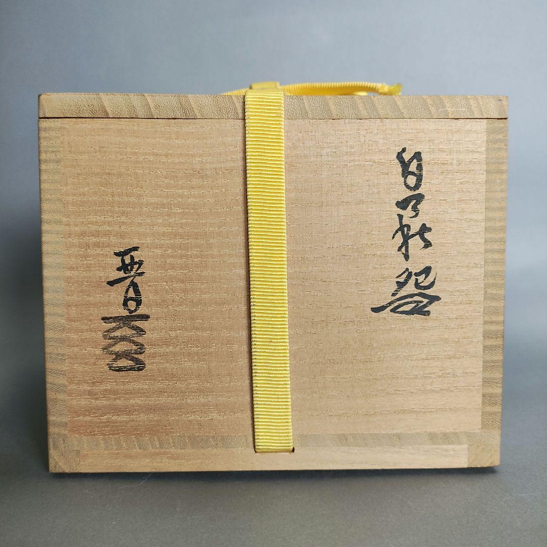 納富晋 白萩茶碗 納富鳥雲 渋谷泥詩 三輪休雪 - メルカリ