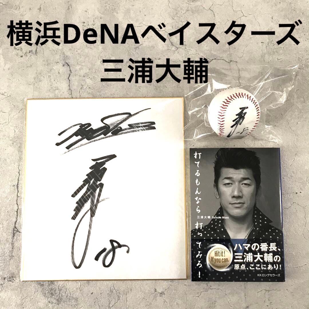 横浜DeNAベイスターズ 三浦大輔 選手 サインボール 色紙 本 まとめ売り