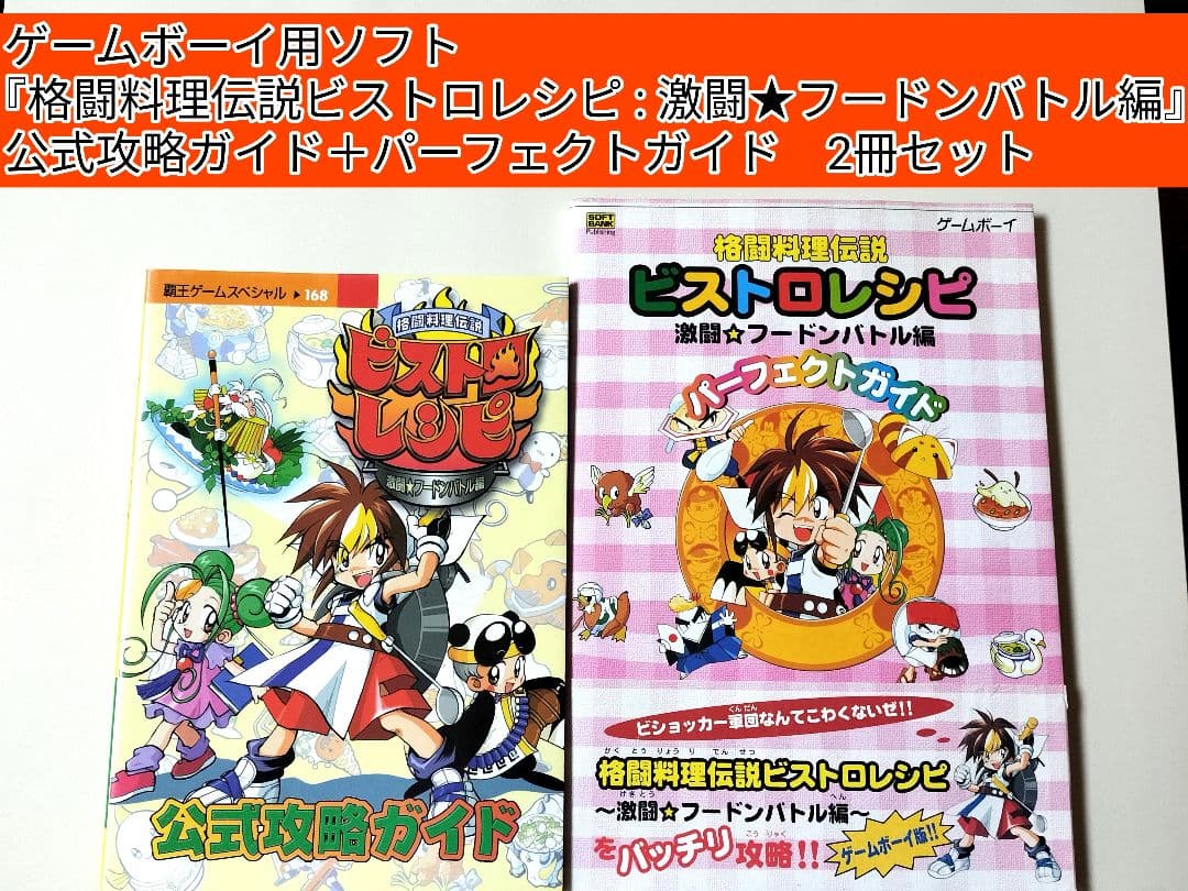 GB】 格闘料理伝説ビストロレシピ ~激闘フードンバトル編~ 攻略本2冊