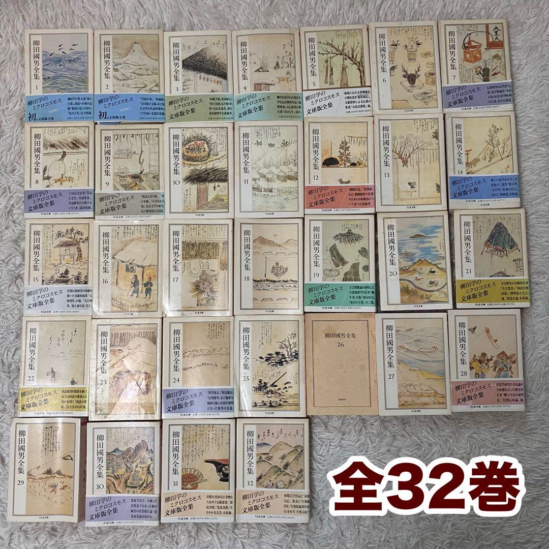 ちくま文庫 柳田國男全集 全32巻 民俗学の通販はau PAY マーケット