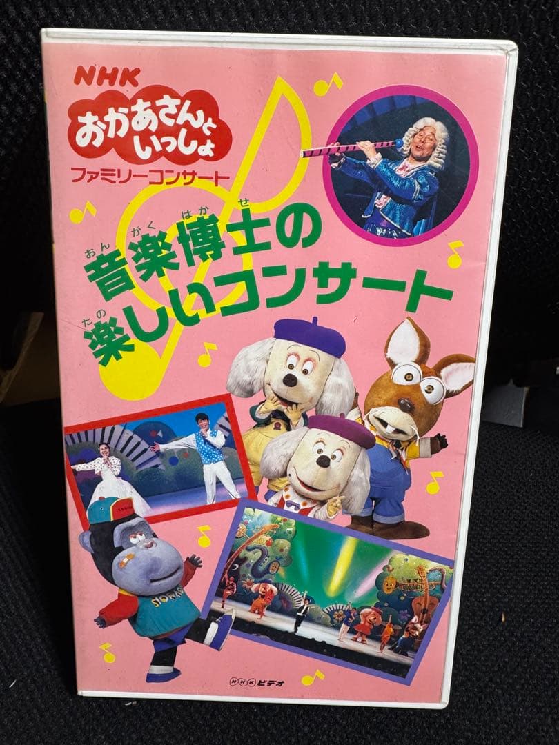 き*き様 NHK おかあさんといっしょ 音楽博士の楽しいコンサート VHS