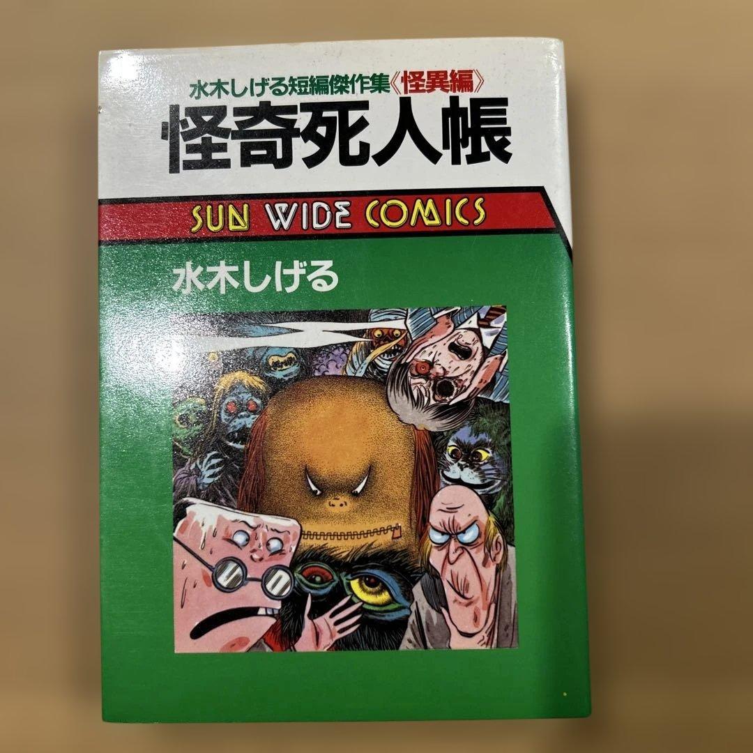 重版】水木しげる短編傑作集《恐異編》怪奇死人帳 サンワイド
