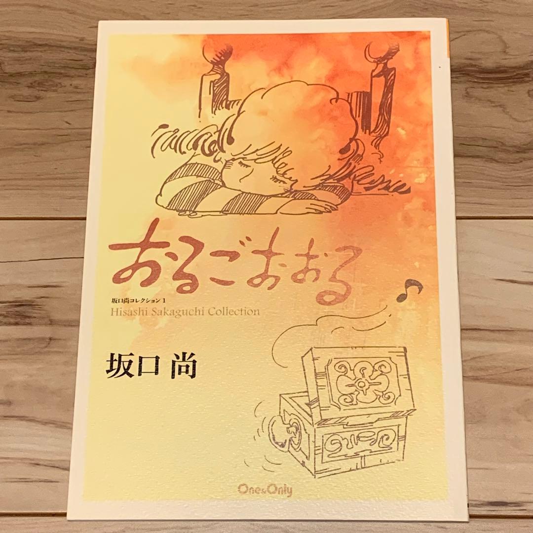 ★初版 坂口尚おるごおおる HISASHI SAKAGUCHI坂口尚コレクション ☆初版 坂口尚おるごおおる HISASHI SAKAGUCHI坂口尚コレクション