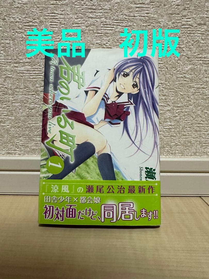 君のいる町 1巻 初版 帯付き 瀬尾公治 - メルカリ