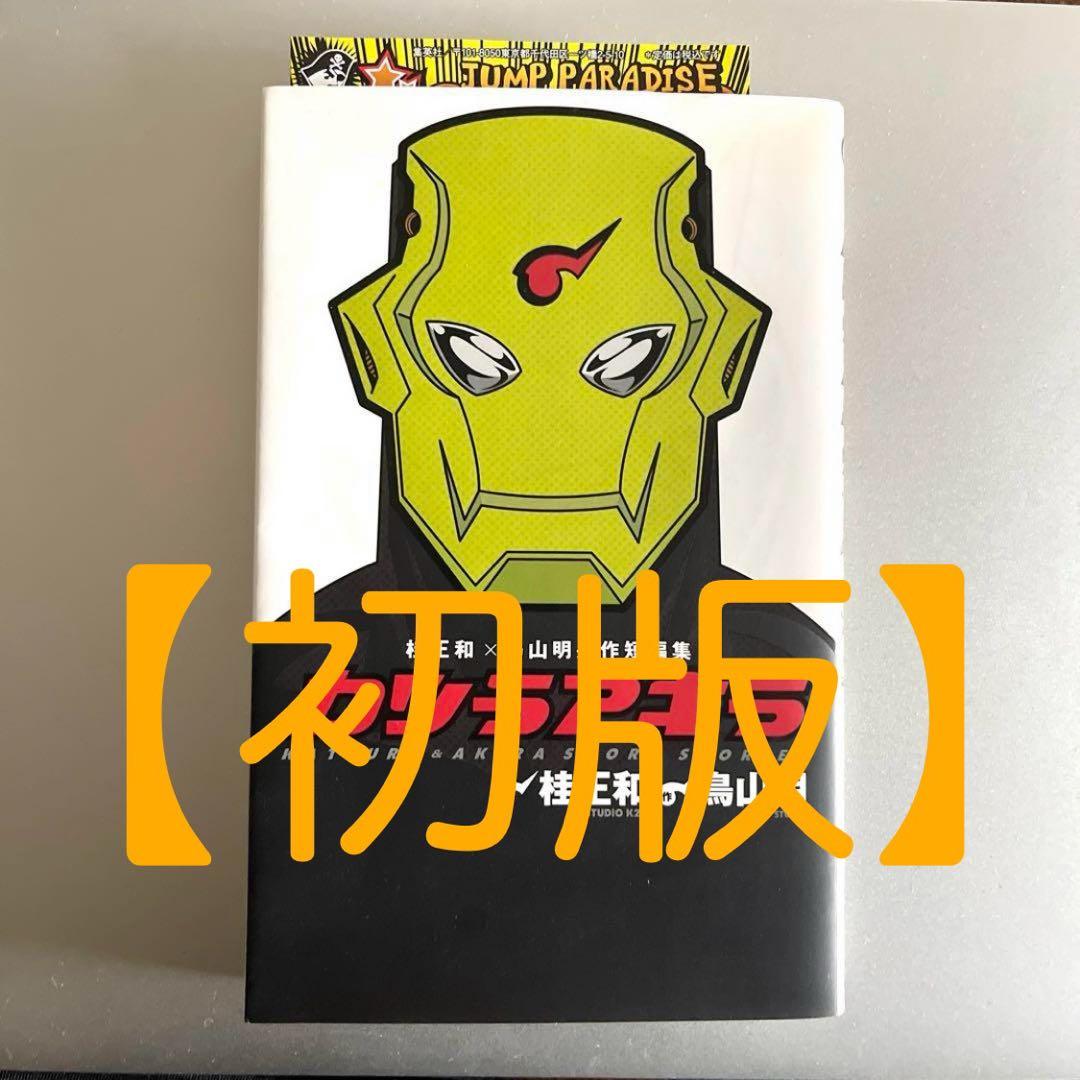 初版】カツラアキラ 桂正和×鳥山明 共作短編集 ヤングジャンプ