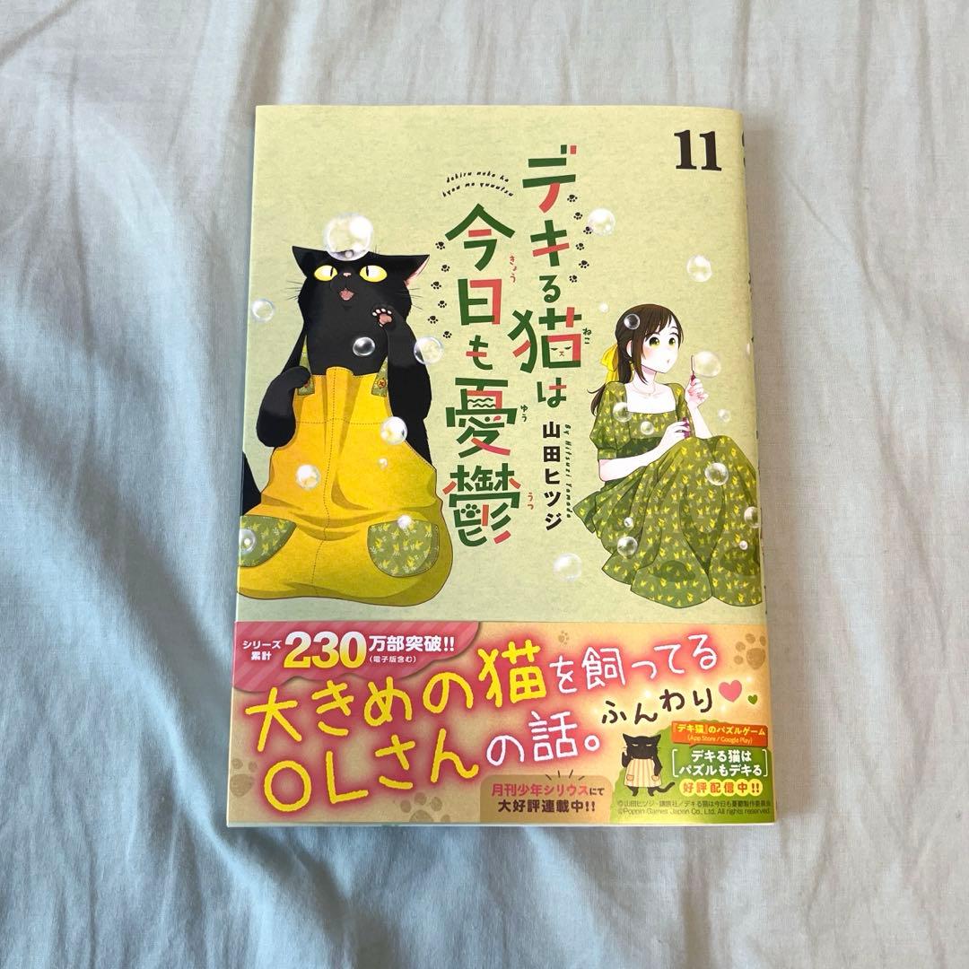 デキる猫は今日も憂鬱 11巻 - メルカリ