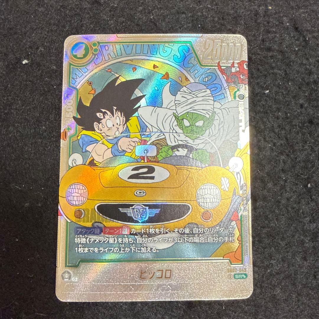 悟空 ピッコロ ウルトラパラレル フュージョンワールド SB02-043