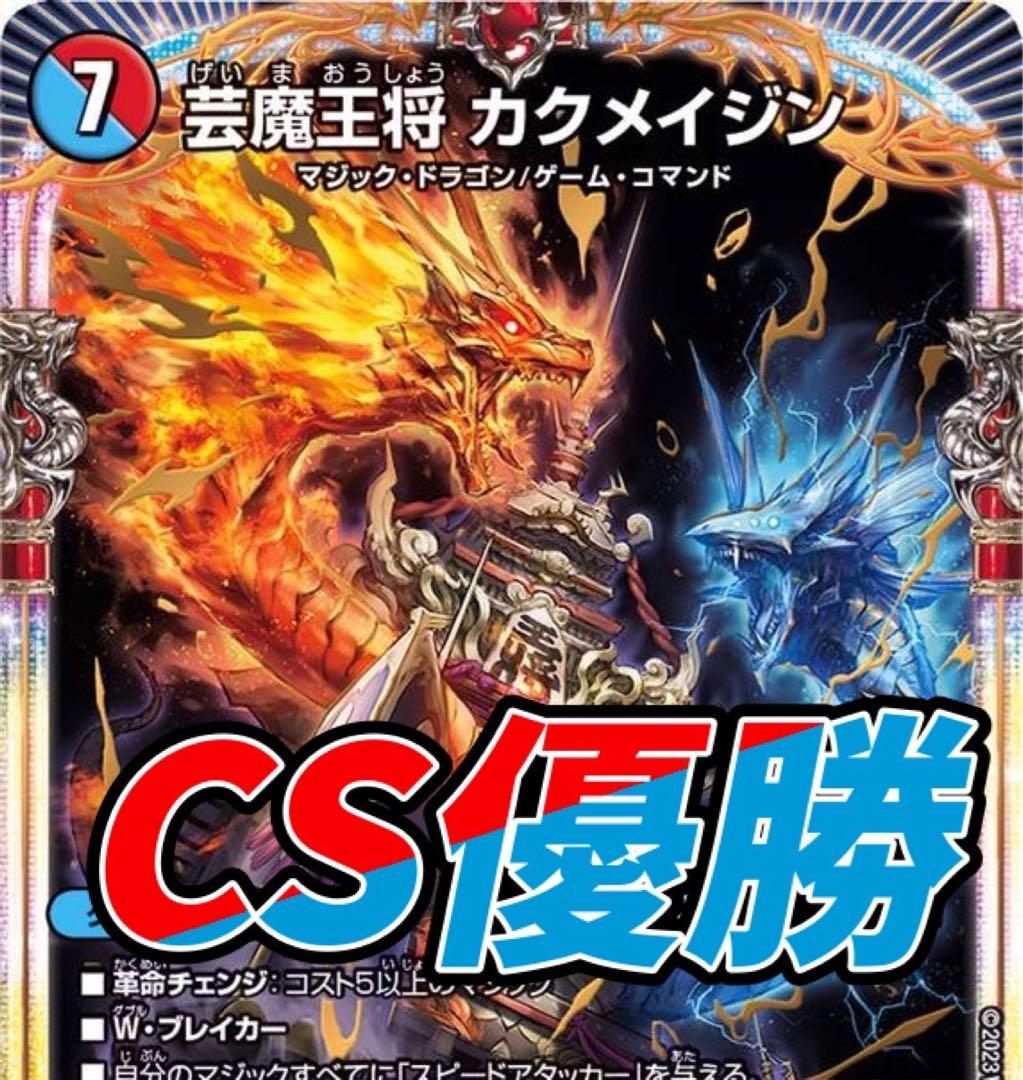 デュエマ CS優勝 デッキ 赤青マジックデッキ