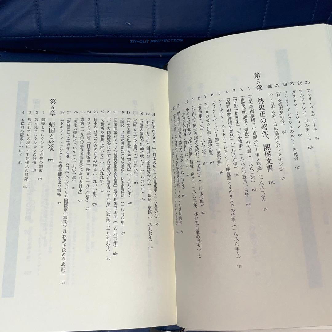 千円引 能登寄付 美術商・林忠正の軌跡19世紀末パリと明治日本とに