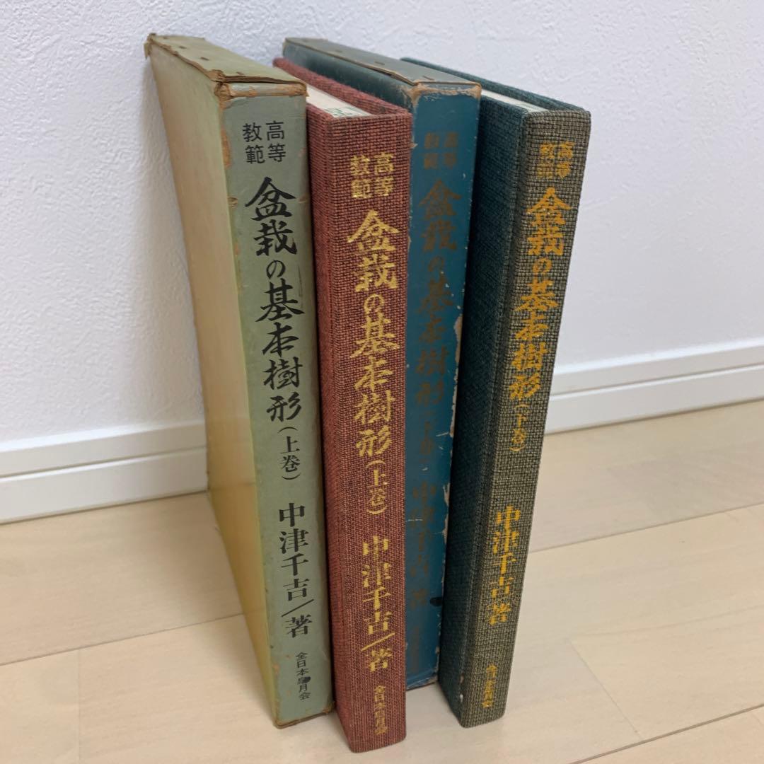 【非売品】高等教範　盆栽の基本樹形　上下巻　中津千吉 高等教範 盆栽の基本樹形 上下巻 中津千吉 - 趣味・スポーツ・実用販売 中