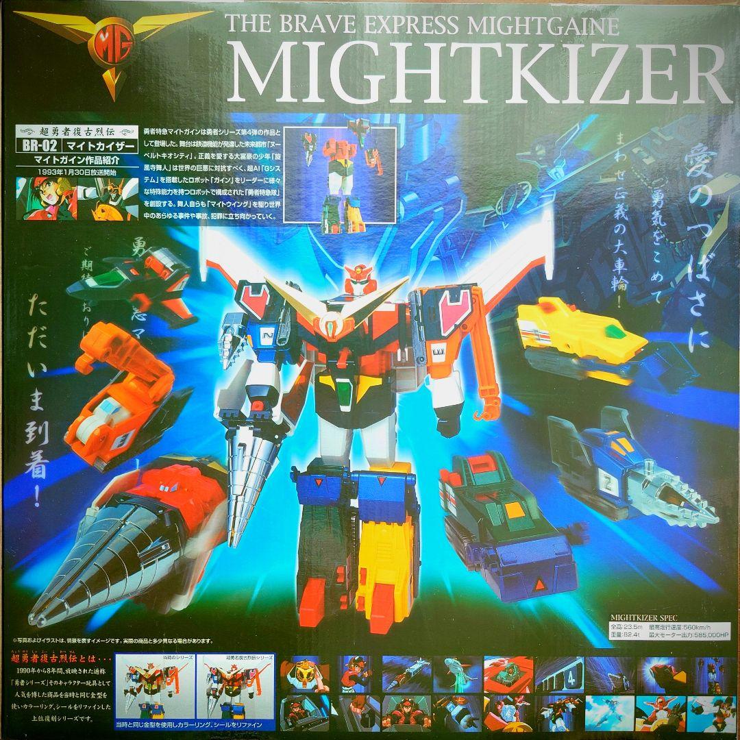 超勇者復古烈伝 勇者特急マイトガイン マイトガイン・マイトカイザー